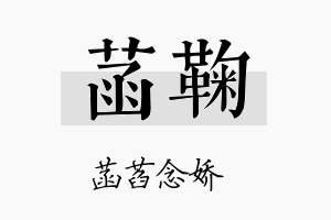 菡鞠名字的寓意及含义