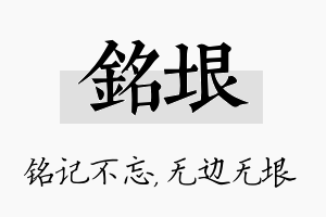 铭垠名字的寓意及含义