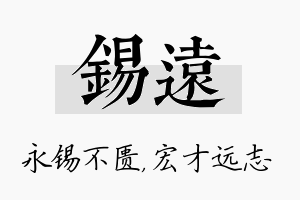 锡远名字的寓意及含义