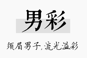 男彩名字的寓意及含义