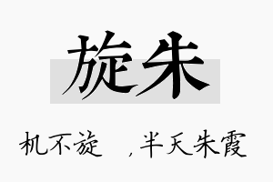 旋朱名字的寓意及含义