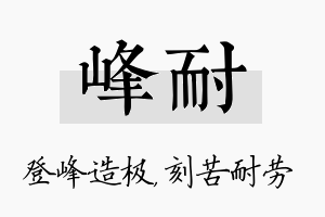 峰耐名字的寓意及含义