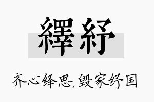 绎纾名字的寓意及含义