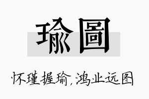 瑜图名字的寓意及含义