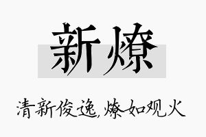 新燎名字的寓意及含义