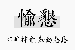 愉恳名字的寓意及含义