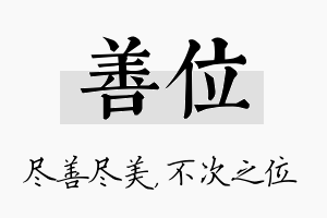 善位名字的寓意及含义