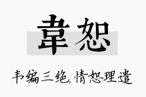 韦恕名字的寓意及含义