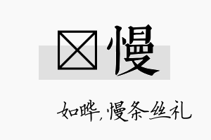 珺慢名字的寓意及含义