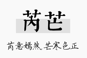 芮芒名字的寓意及含义