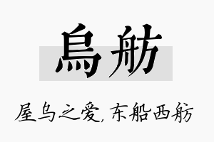 乌舫名字的寓意及含义