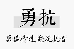 勇抗名字的寓意及含义