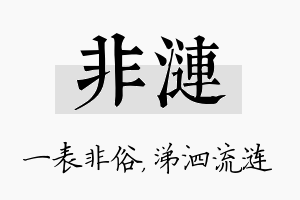 非涟名字的寓意及含义