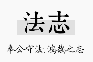 法志名字的寓意及含义