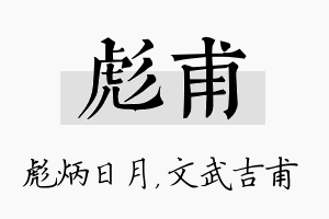 彪甫名字的寓意及含义