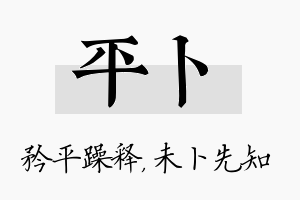 平卜名字的寓意及含义