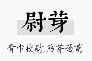 尉芽名字的寓意及含义