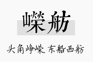 嵘舫名字的寓意及含义