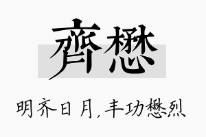 齐懋名字的寓意及含义