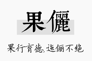 果俪名字的寓意及含义