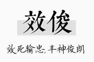 效俊名字的寓意及含义