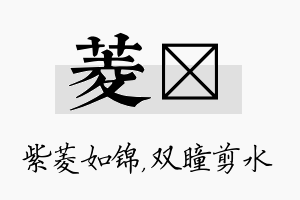 菱曈名字的寓意及含义