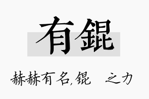 有锟名字的寓意及含义