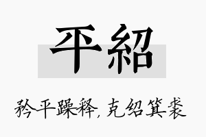 平绍名字的寓意及含义