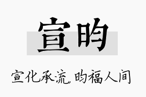 宣昀名字的寓意及含义