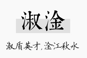 淑淦名字的寓意及含义