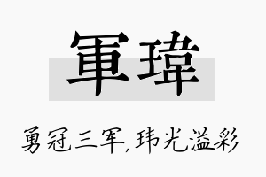 军玮名字的寓意及含义