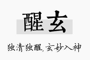 醒玄名字的寓意及含义