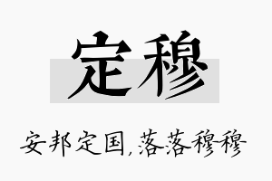 定穆名字的寓意及含义