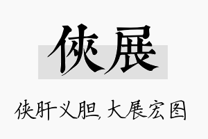 侠展名字的寓意及含义