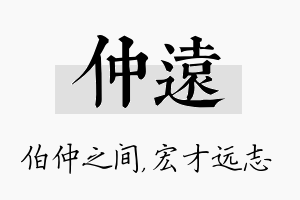 仲远名字的寓意及含义