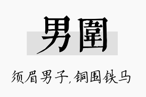 男围名字的寓意及含义