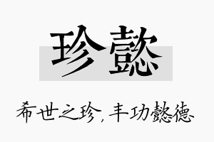 珍懿名字的寓意及含义