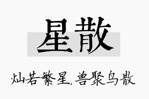 星散名字的寓意及含义