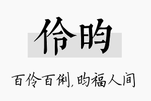 伶昀名字的寓意及含义