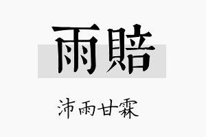 雨赔名字的寓意及含义