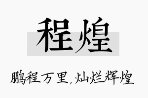 程煌名字的寓意及含义