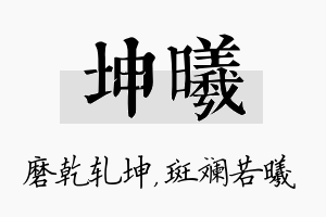 坤曦名字的寓意及含义