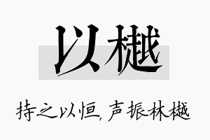 以樾名字的寓意及含义