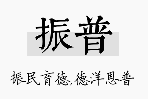 振普名字的寓意及含义