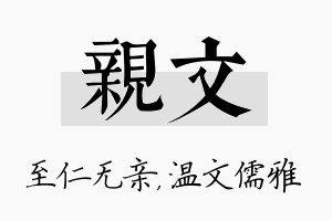 亲文名字的寓意及含义