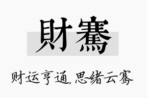 财骞名字的寓意及含义