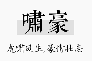 啸豪名字的寓意及含义