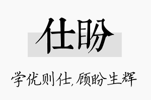 仕盼名字的寓意及含义