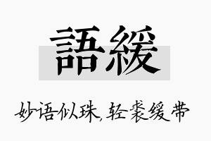 语缓名字的寓意及含义