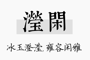 滢闲名字的寓意及含义